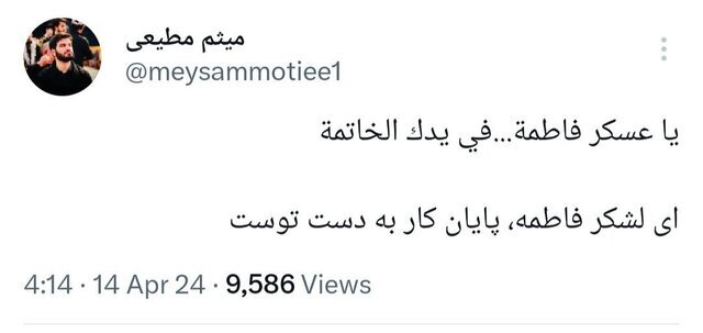 واکنش گسترده مداحان و منبریها به پاسخ موشکی ایران به اسرائیل واکنش گسترده مداحان و منبریها به پاسخ موشکی ایران به اسرائیل