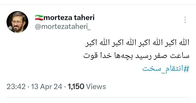 واکنش گسترده مداحان و منبریها به پاسخ موشکی ایران به اسرائیل واکنش گسترده مداحان و منبریها به پاسخ موشکی ایران به اسرائیل