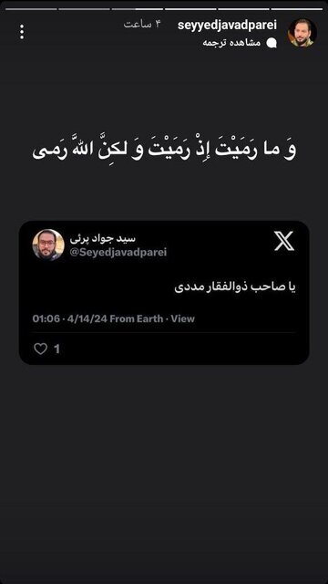 واکنش گسترده مداحان و منبریها به پاسخ موشکی ایران به اسرائیل واکنش گسترده مداحان و منبریها به پاسخ موشکی ایران به اسرائیل