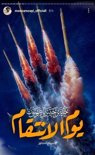 واکنش گسترده مداحان و منبریها به پاسخ موشکی ایران به اسرائیل واکنش گسترده مداحان و منبریها به پاسخ موشکی ایران به اسرائیل