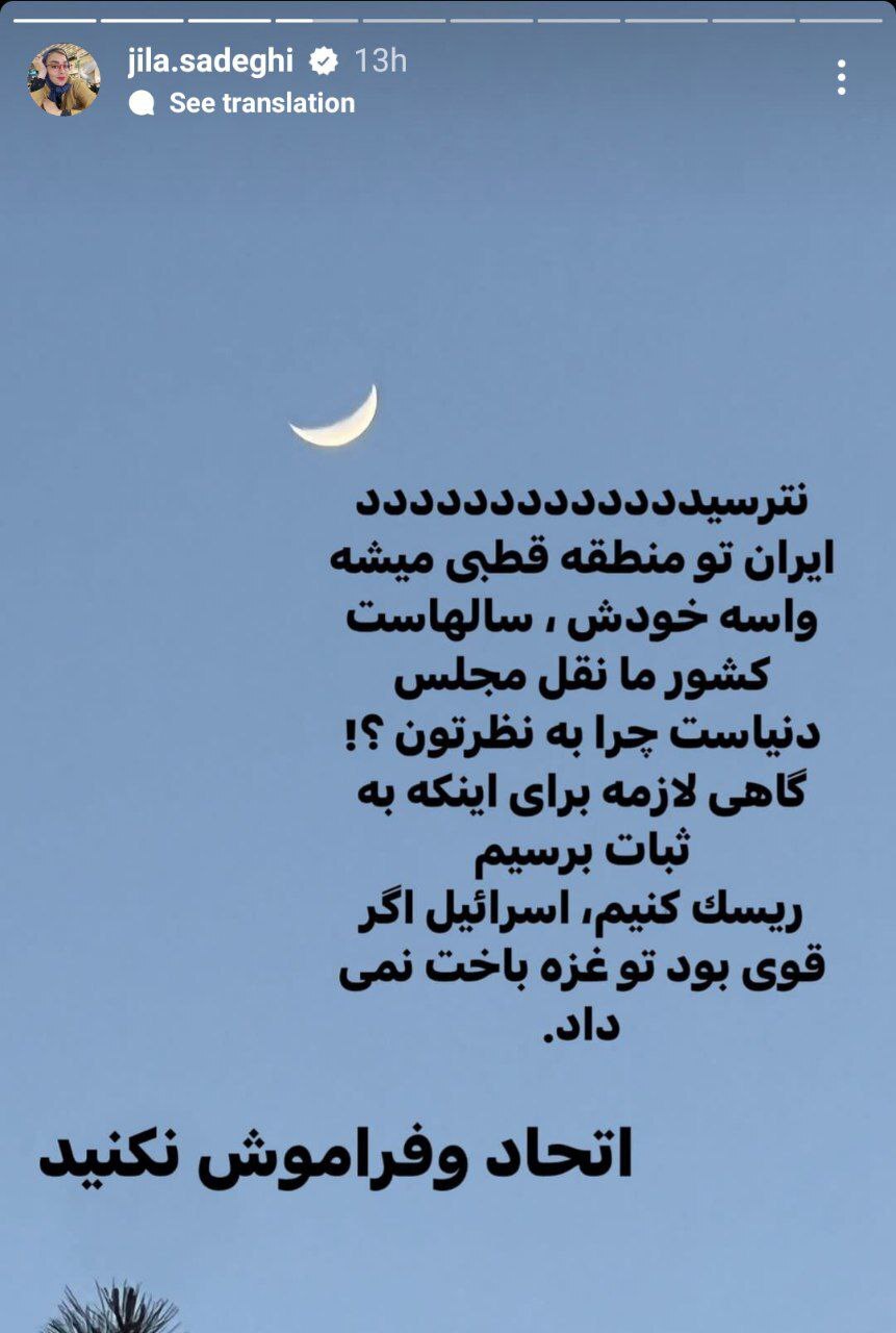 واکنش متفاوت ژیلا صادقی به حمله دیشب ایران به اسرائیل + عکس