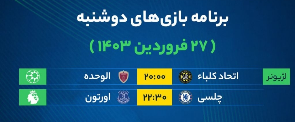 برنامه بازی‌های فوتبال امروز دوشنبه ۲۷ فروردین ۱۴۰۳