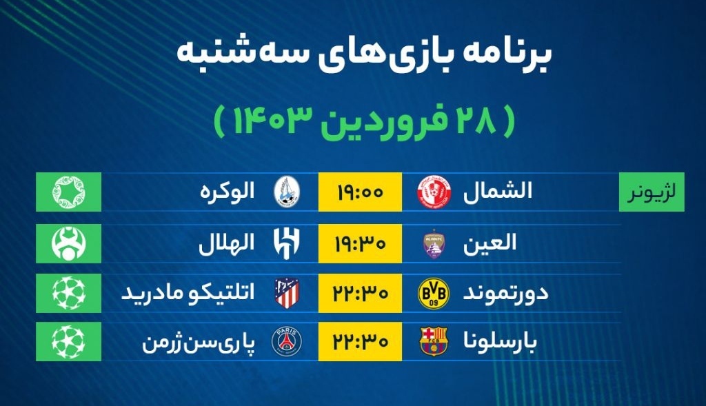 برنامه بازی‌های فوتبال امروز سه‌شنبه ۲۸ فروردین ۱۴۰۳
