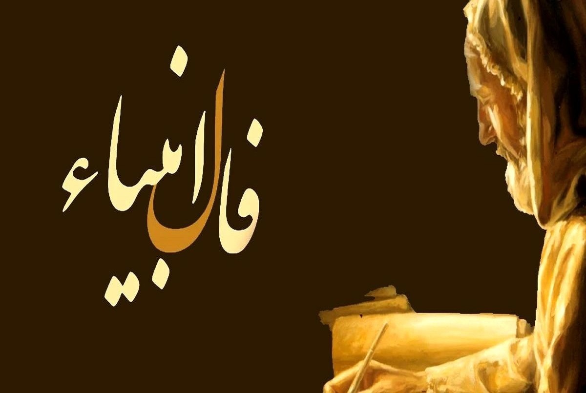 فال انبیا فردا چهارشنبه ۲۹ فروردین ۱۴۰۳