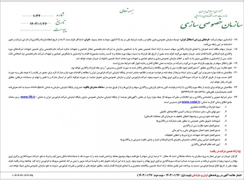 حذف پسوند از نام رسمی باشگاه استقلال حذف پسوند از نام رسمی باشگاه استقلال