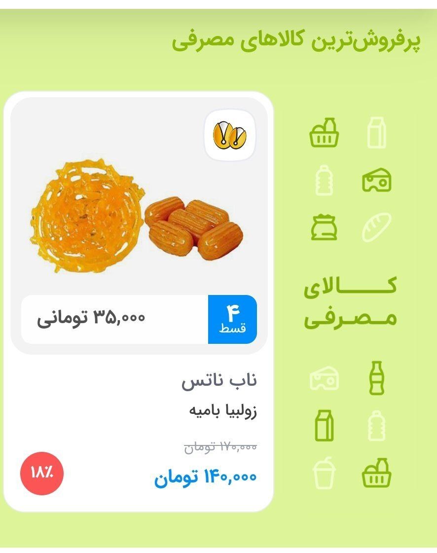 (عکس) عجیب و باورنکردنی؛ زولبیا و بامیه هم قسطی شد