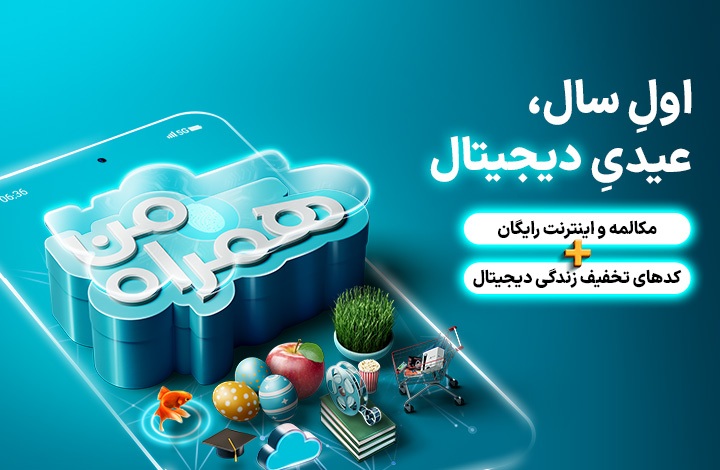 عیدانه همراه اول برای نوروز ۱۴۰۳+ کد فعالسازی بسته اینترنت