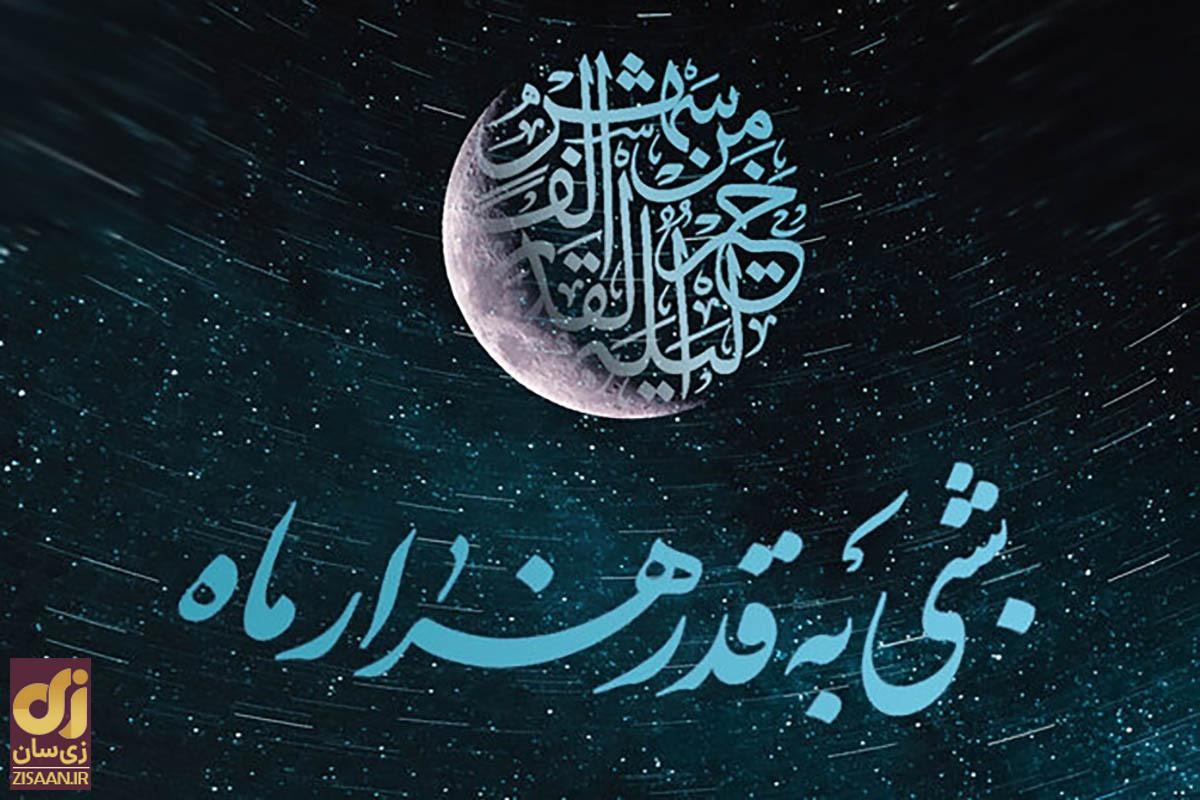 شب‌های قدر