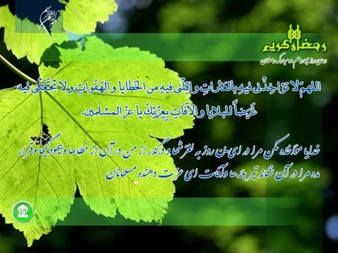 دعای روز چهاردهم ماه مبارک رمضان + متن، صوت و ترجمه