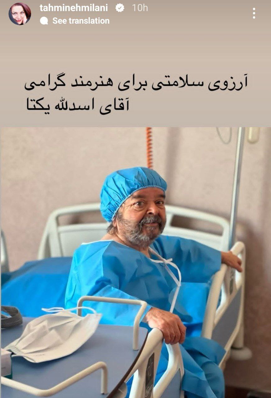 (عکس) استوری تهمینه میلانی درباره بستری شدن اسدالله یکتا