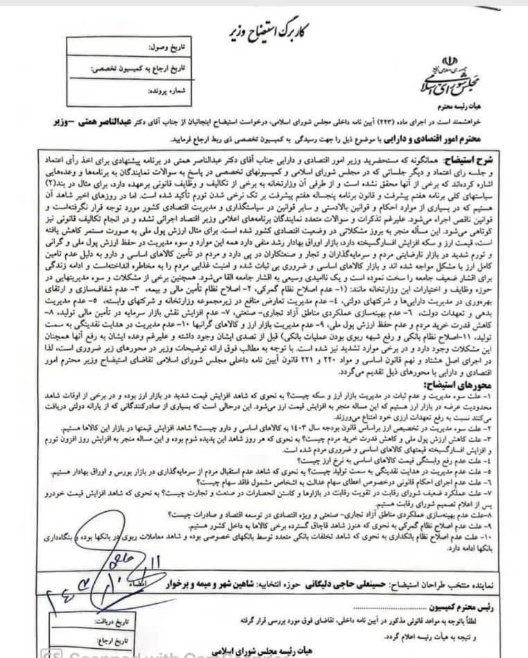 گاف بزرگ نماینده مجلس درباره استیضاح همتی سوژه کاربران شد گاف بزرگ نماینده مجلس درباره استیضاح همتی سوژه کاربران شد