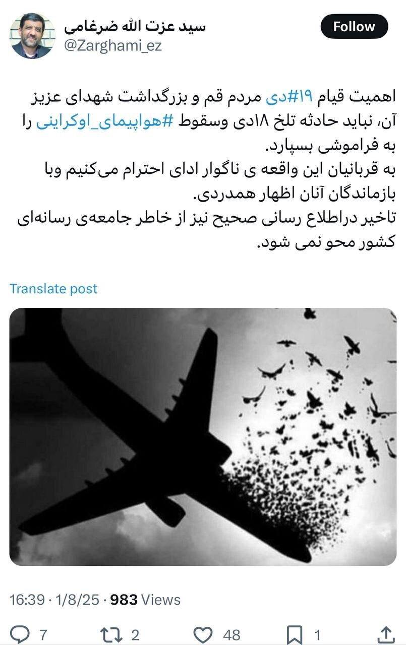 توییت ضرغامی در سالگرد هواپیمای اوکراینی