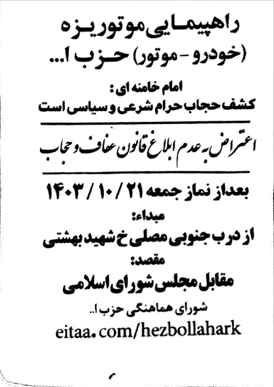 ماجرای راهپیمایی موتوریزه روز جمعه در تهران چیست؟