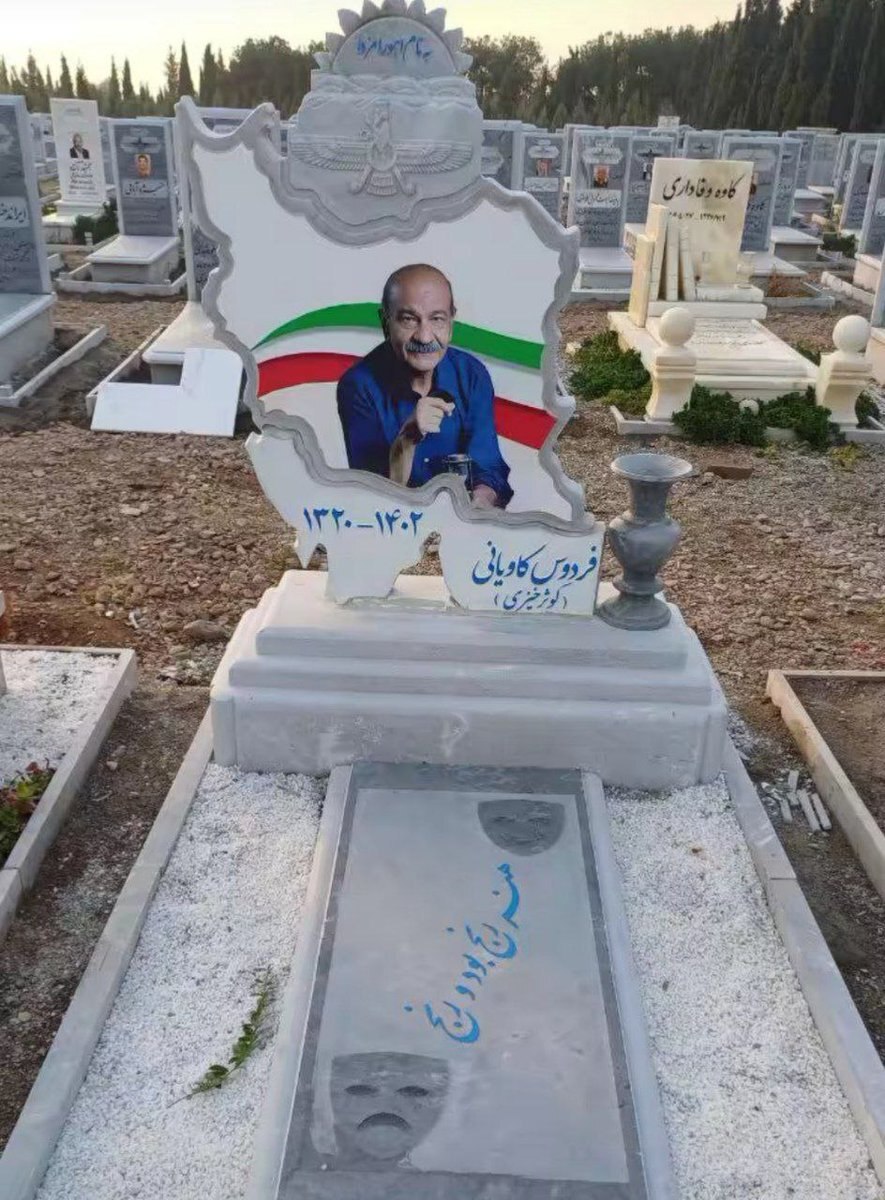 تصویر مقبره فردوس کاویانی سوژه کاربران شد تصویر مقبره فردوس کاویانی سوژه کاربران شد