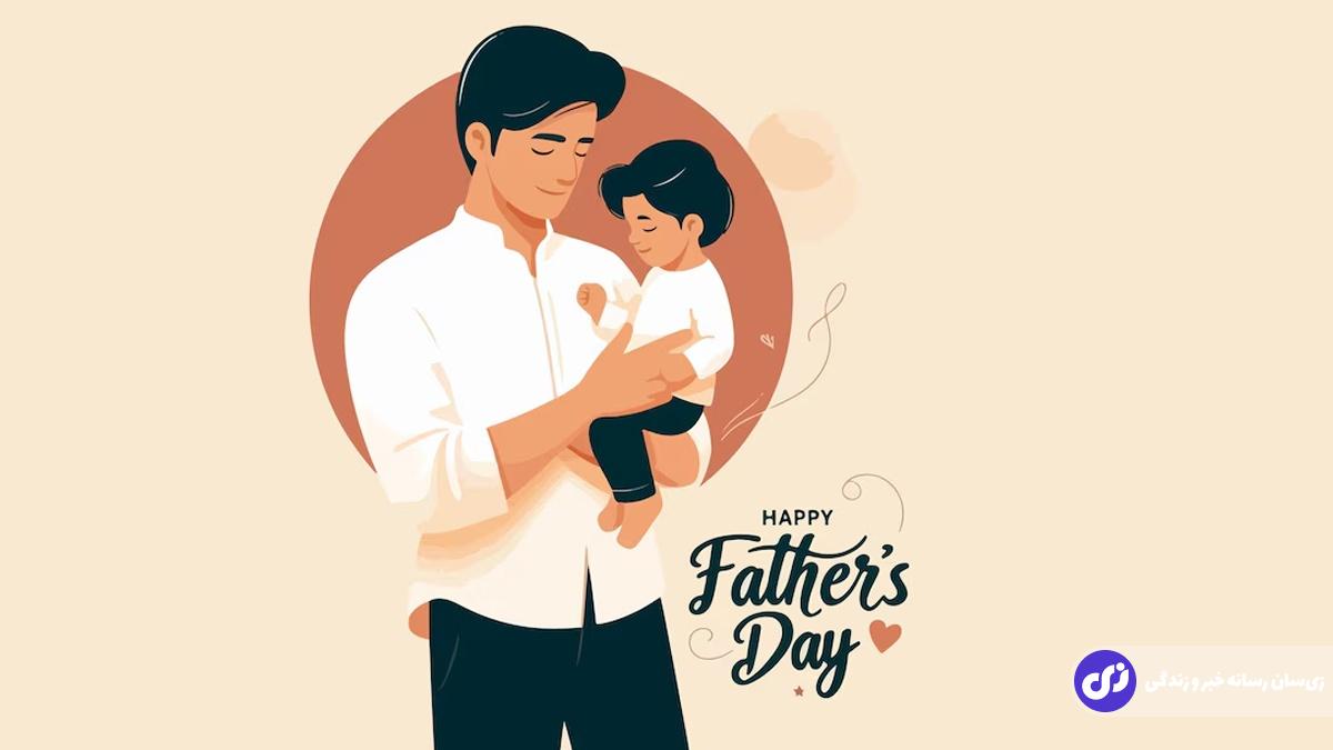 جدیدترین پیام‌ و متن ادبی برای تبریک روز پدر ۱۴۰۳ برای استوری و پیامک + متن تبریک روز پدر از طرف دختر و پسر