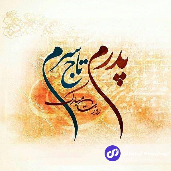 جدیدترین پیام‌ و متن ادبی برای تبریک روز پدر ۱۴۰۳ برای استوری و پیامک + متن تبریک روز پدر از طرف دختر و پسر