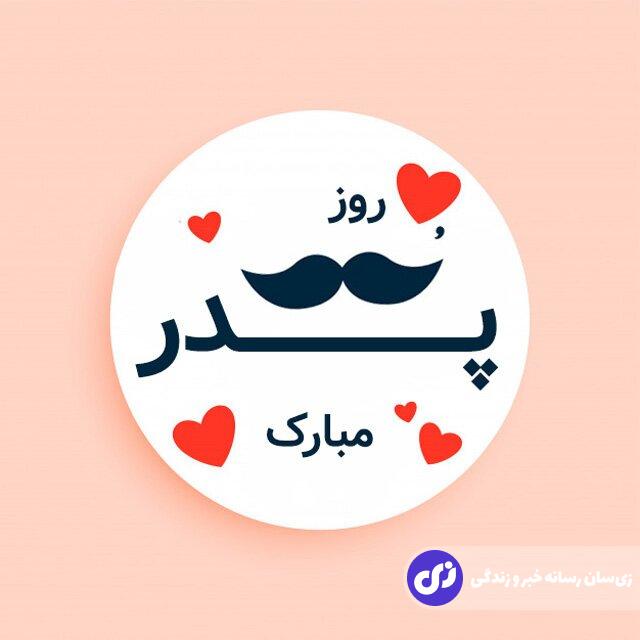 جدیدترین پیام‌ و متن ادبی برای تبریک روز پدر ۱۴۰۳ برای استوری و پیامک + متن تبریک روز پدر از طرف دختر و پسر