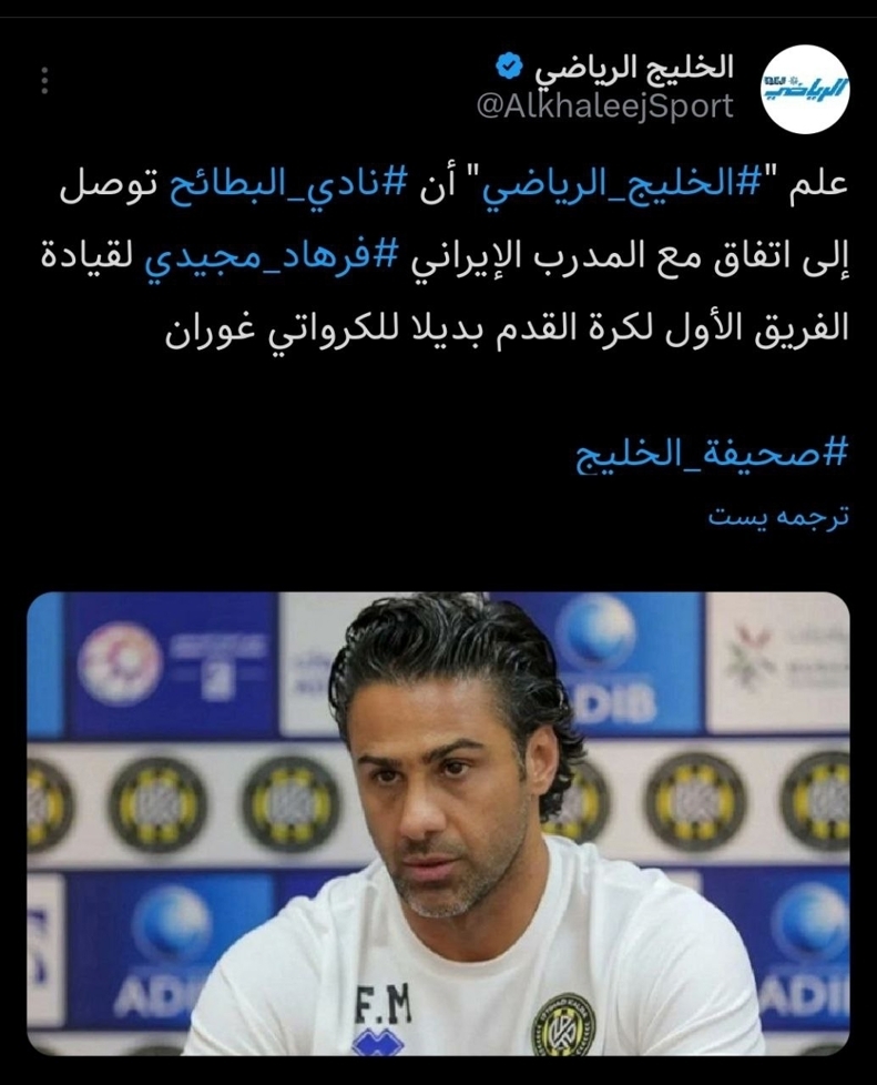 مجیدی سرمربی البطائح امارات شد مجیدی سرمربی البطائح امارات شد