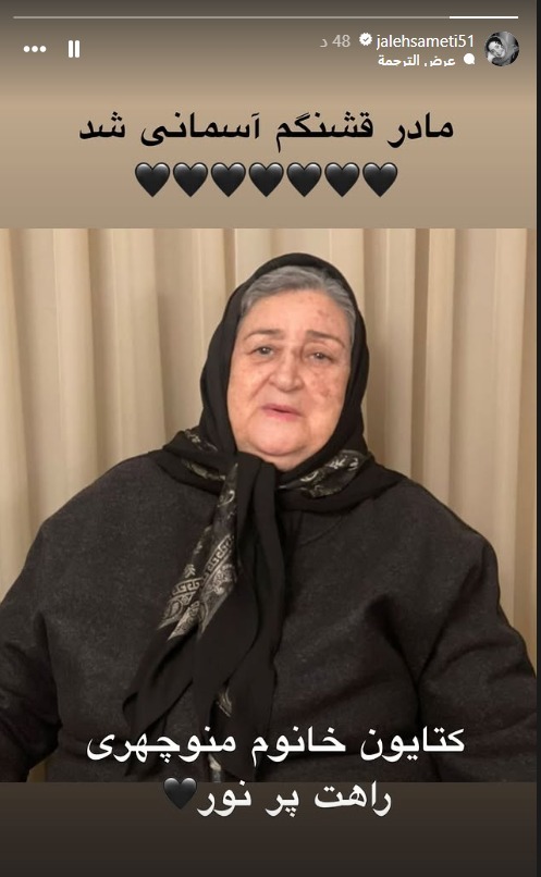 ژاله صامتی عزادار مادرش شد