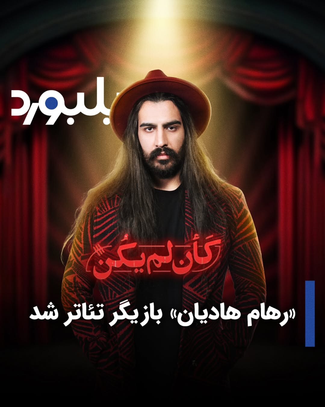 خواننده ماکان بند بازیگر تئاتر شد خواننده ماکان بند بازیگر تئاتر شد