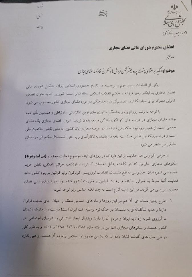 نامه ۱۳۶ نماینده مجلس به شورای عالی فضای مجازی برای جلوگیری از رفع فیلترینگ