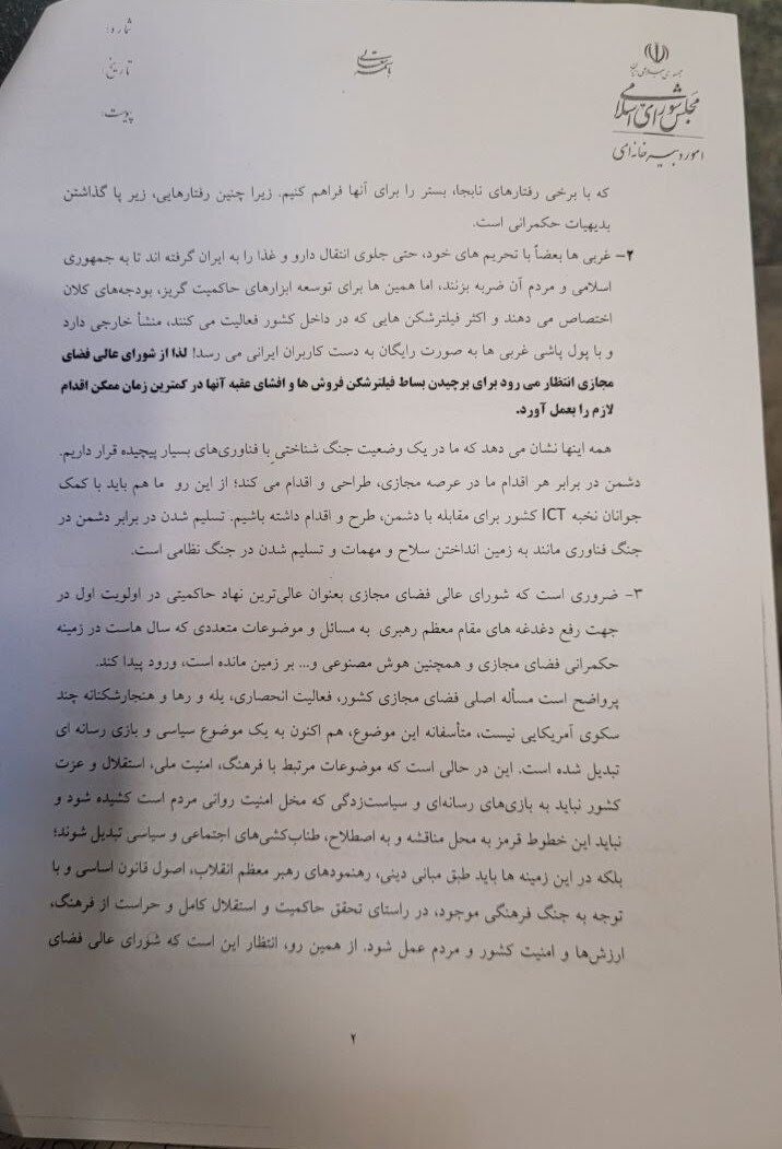 نامه ۱۳۶ نماینده مجلس به شورای عالی فضای مجازی برای جلوگیری از رفع فیلترینگ