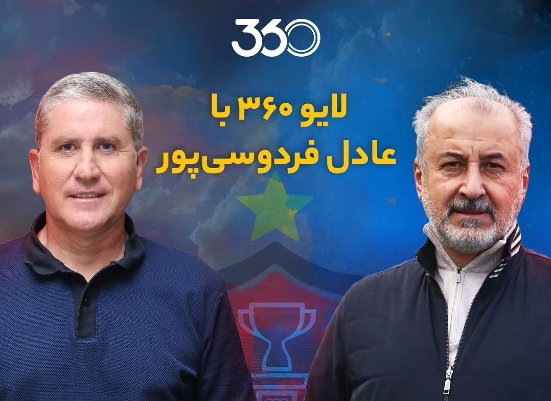 گاریدو و درویش امشب مهمان عادل فردوسی‎پور؛ سورپرایز بزرگ مدیرعامل پرسپولیس برای هواداران چیست؟