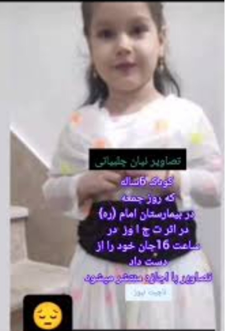 رونمایی از تصاویر دختر ۶ ساله‌ای که بر اثر کودک‌آزاری فوت کرد