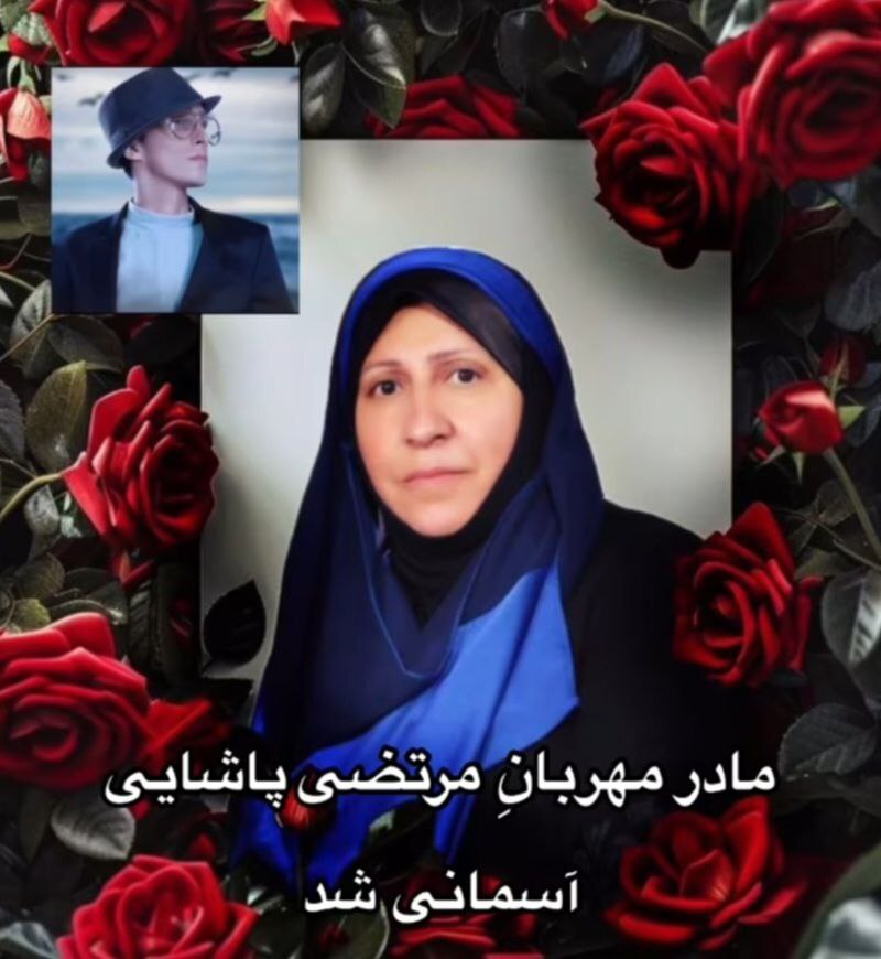 «معصومه پاشایی» مادر مرتضی پاشایی درگذشت