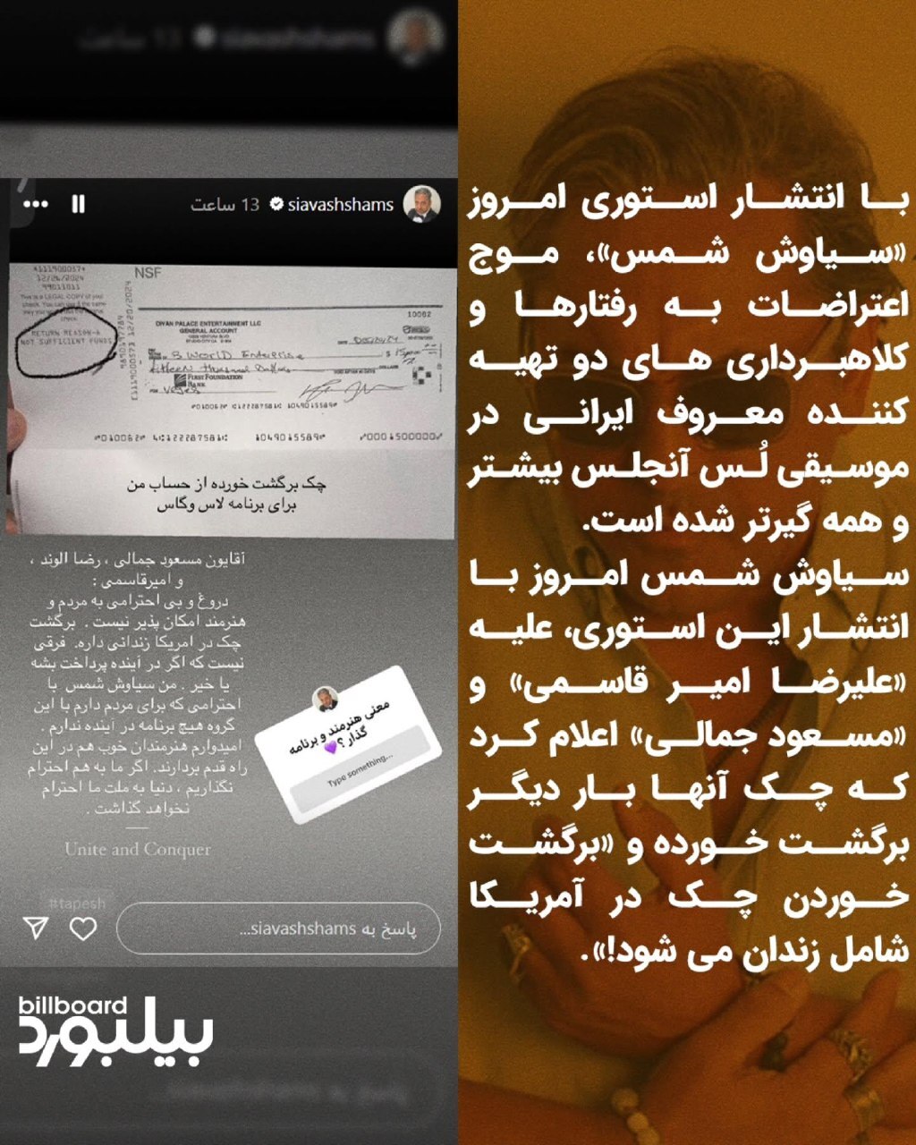 سیاوش شمس علیه مجری طپش مدرک رو کرد!