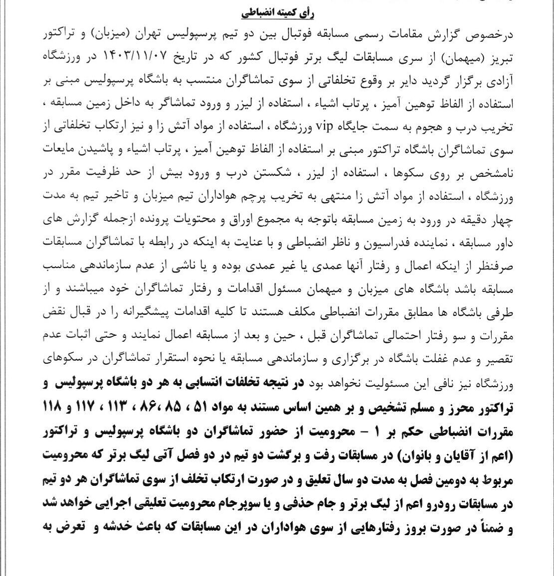 رای بازی جنجالی پرسپولیس - تراکتور صادر شد