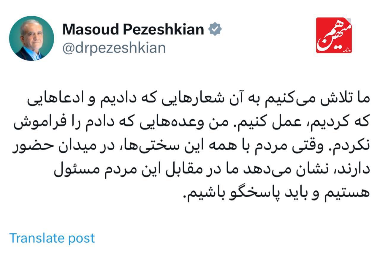 پزشکیان: وعده‌هایی که دادم را فراموش نکردم