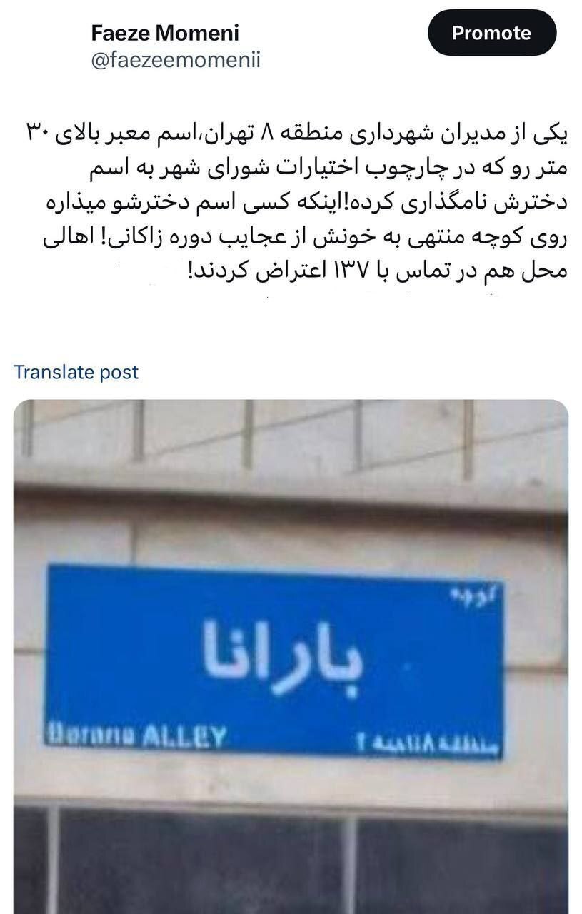 اتفاق عجیب در شهرداری منطقه ۸ تهران؛ مدیر شهرداری منطقه ۸ اسم دخترش را روی یک معبر گذاشت اتفاق عجیب در شهرداری منطقه ۸ تهران؛ مدیر شهرداری منطقه ۸ اسم دخترش را روی یک معبر گذاشت