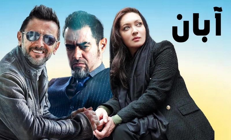 همه‌چیز درباره سریال «آبان» با بازی شهاب حسینی و امین حیایی