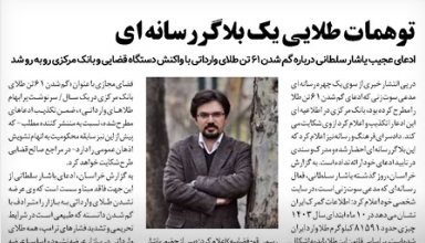 تیتر بی‌سابقه یک روزنامه علیه یاشار سلطانی