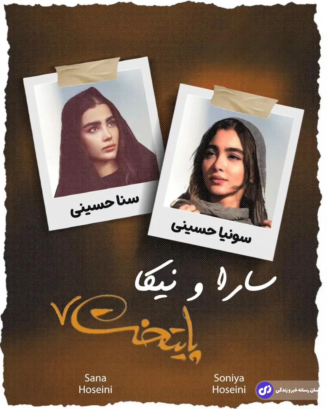 تصاویر | سونیا و سنا حسینی؛ دوقلو‌هایی که جایگزین سارا و نیکای «پایتخت» شده‌اند
