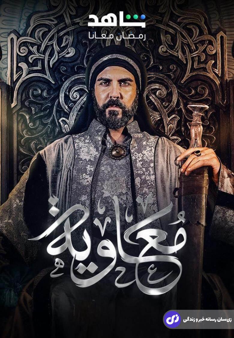 جنجال سریال «معاویه» جنجال سریال «معاویه»