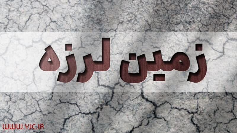 زلزله نسبتا شدید ۴.۷ ریشتری استان هرمزگان را لرزاند