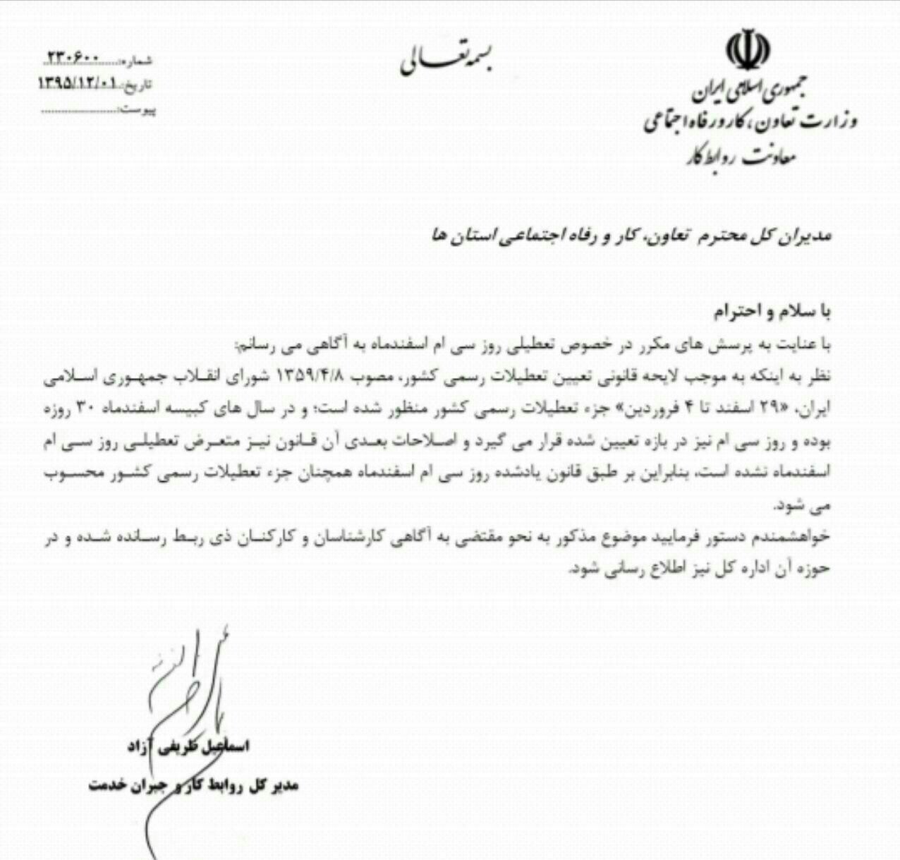 وضعیت تعطیلی روز سی‌ام اسفند مشخص شد