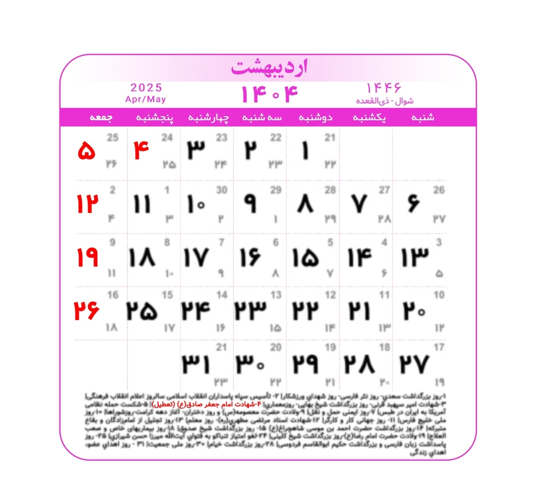 تقویم ۱۴۰۴ به همراه تعطیلات رسمی و مناسبت‌ها | ۳ ماه تعطیل رسمی در راه است | عید ۱۴۰۵ چه روزی‌ست؟