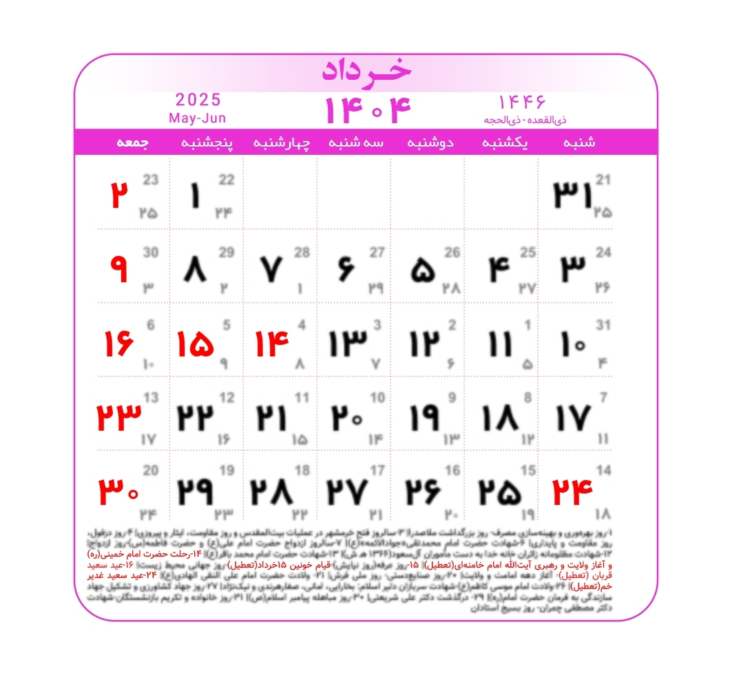تقویم ۱۴۰۴ به همراه تعطیلات رسمی و مناسبت‌ها | ۳ ماه تعطیل رسمی در راه است | عید ۱۴۰۵ چه روزی‌ست؟