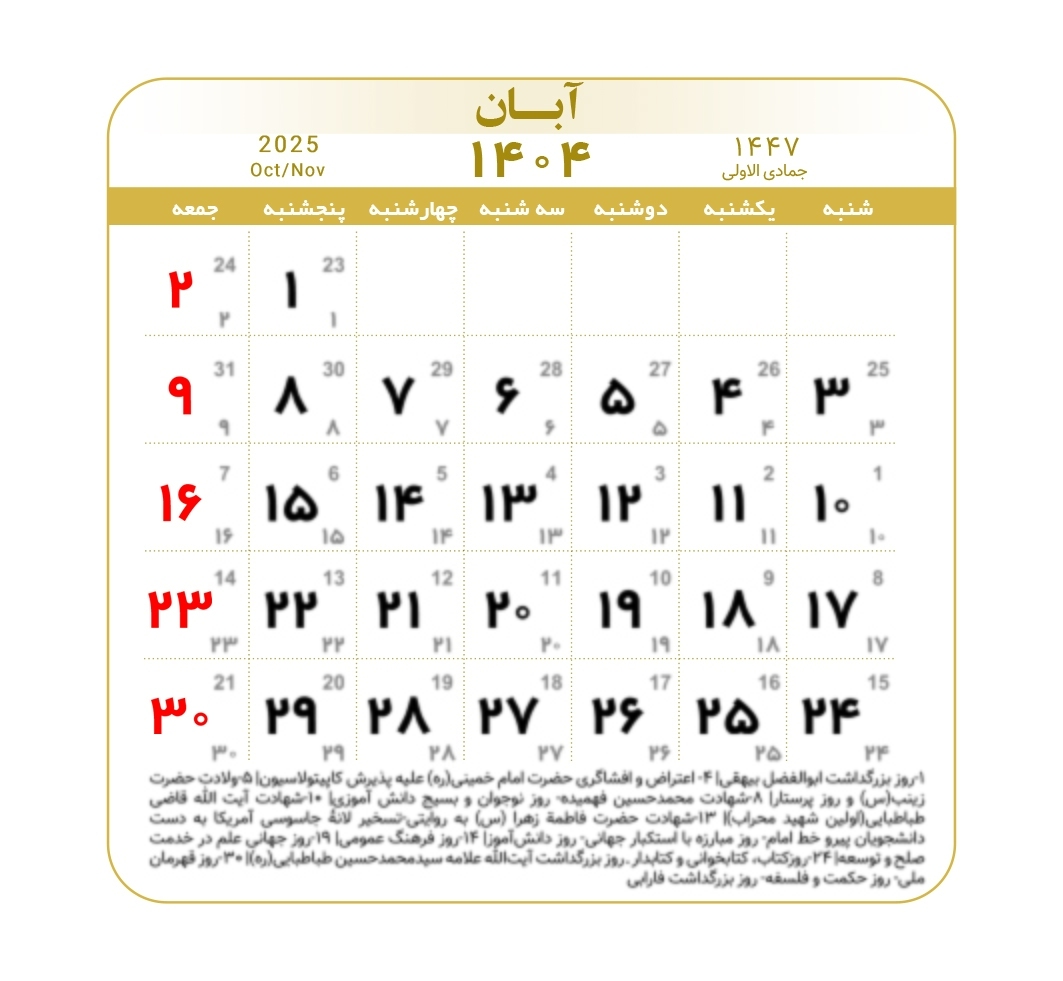 تقویم ۱۴۰۴ به همراه تعطیلات رسمی و مناسبت‌ها | ۳ ماه تعطیل رسمی در راه است | عید ۱۴۰۵ چه روزی‌ست؟