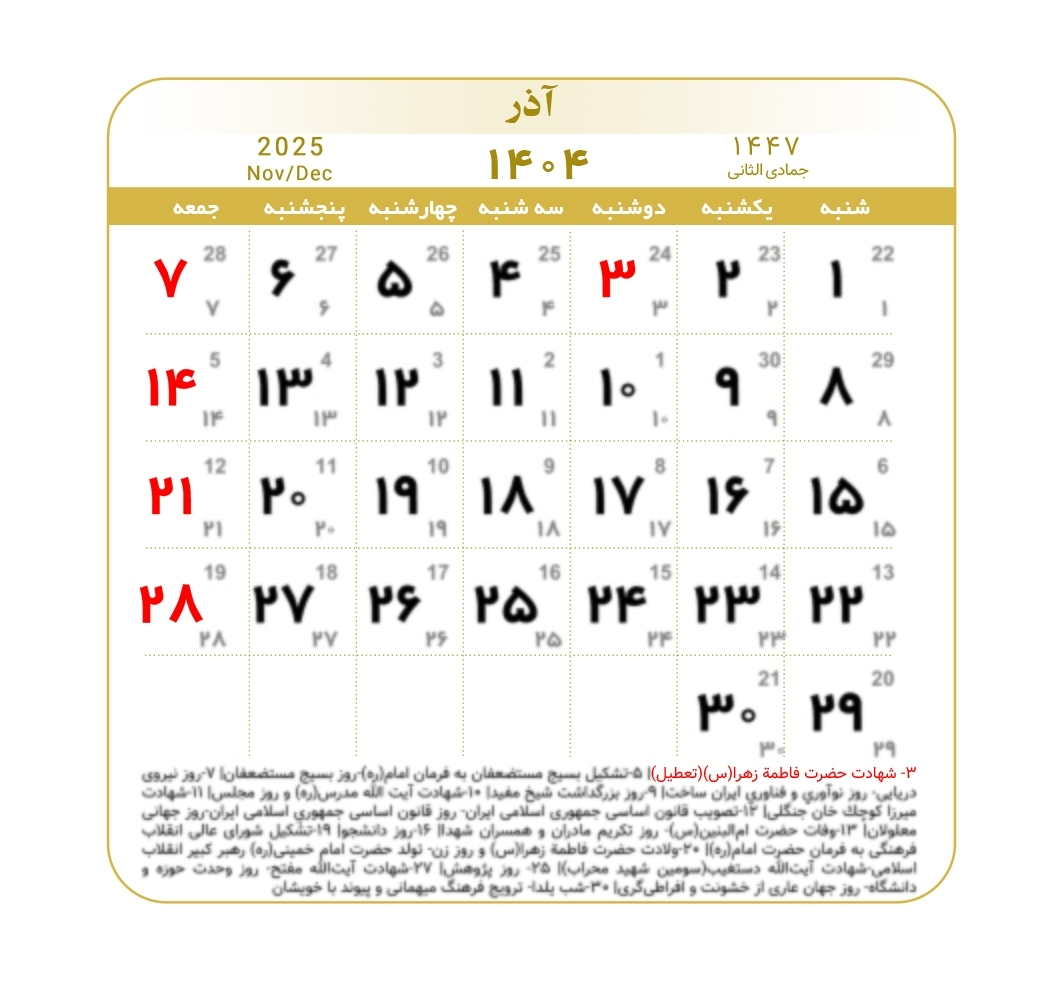 تقویم ۱۴۰۴ به همراه تعطیلات رسمی و مناسبت‌ها | ۳ ماه تعطیل رسمی در راه است | عید ۱۴۰۵ چه روزی‌ست؟