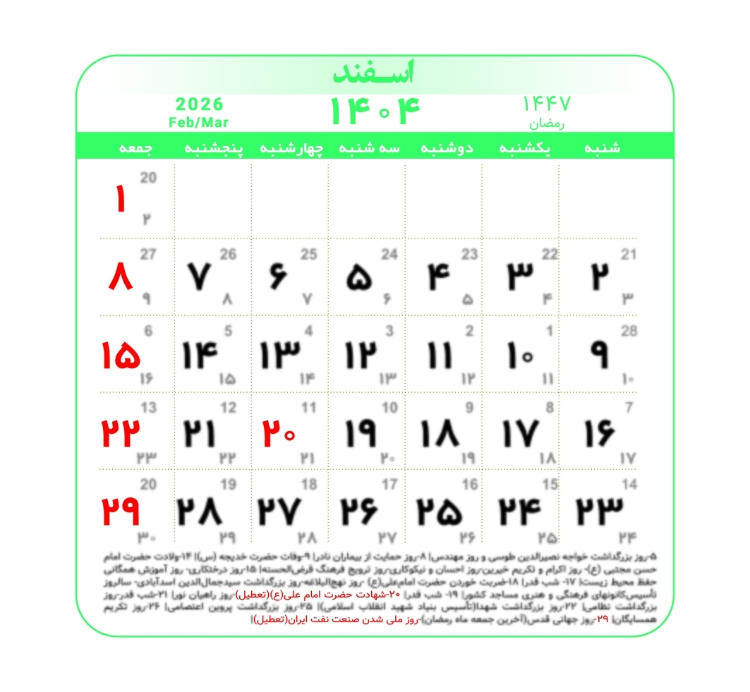 تقویم ۱۴۰۴ به همراه تعطیلات رسمی و مناسبت‌ها | ۳ ماه تعطیل رسمی در راه است | عید ۱۴۰۵ چه روزی‌ست؟