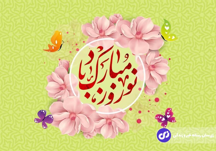 جدیدترین پیام‌های تبریک برای نوروز ۱۴۰۴/ متن و عکس تبریک نوروز ۱۴۰۴ برای استوری و پیامک