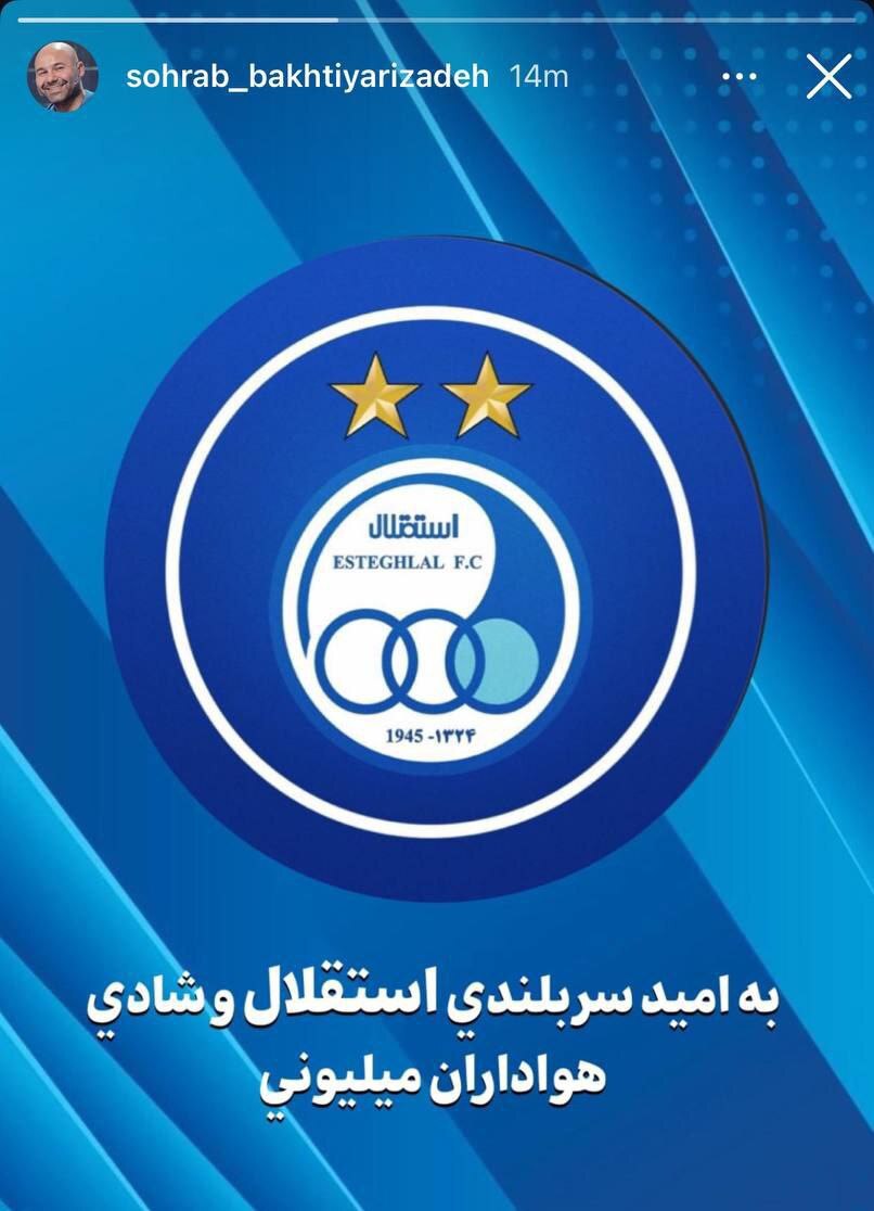 پیام معنادار سهراب بختیاریزاده برای دربی پیام معنادار سهراب بختیاریزاده برای دربی