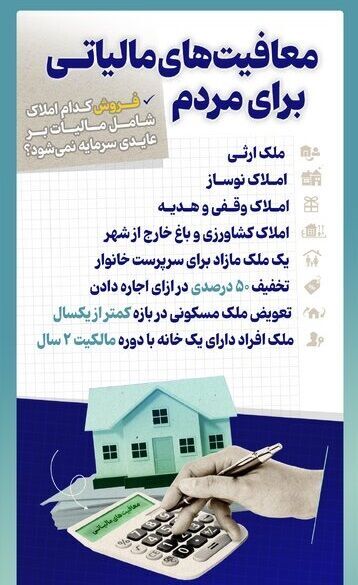 فروش کدام املاک شامل مالیات بر عایدی سرمایه نمی‌شود؟