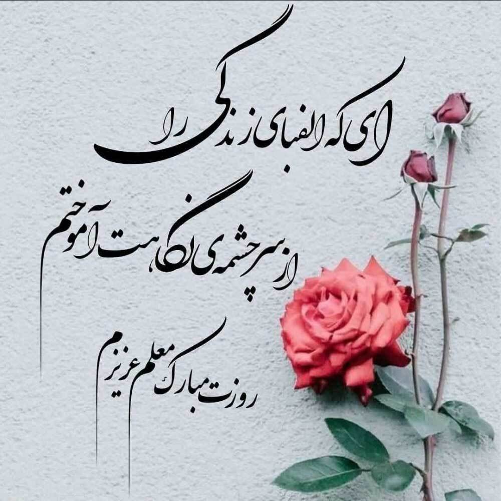 زیباترین شعر‌ها درباره معلم به مناسبت روز معلم