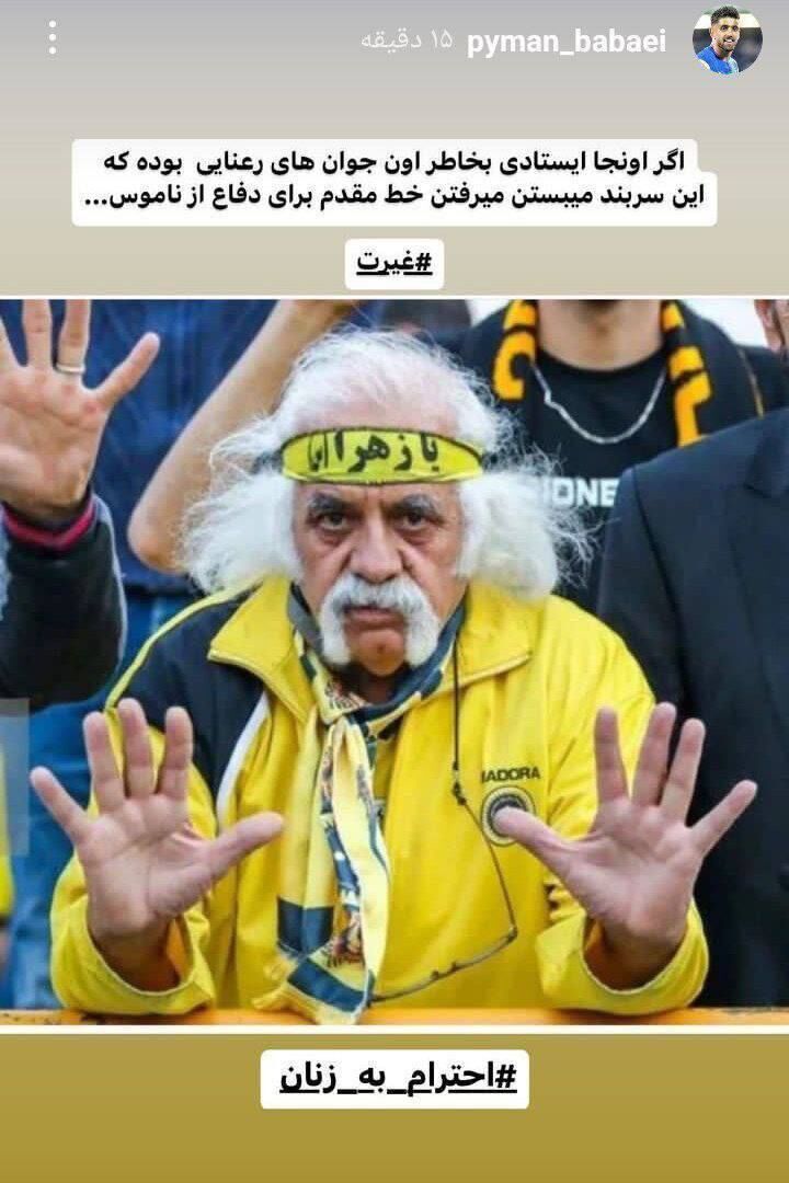 حمله شدیداللحن ستاره استقلال به پیرمرد جنجالی سپاهان +عکس