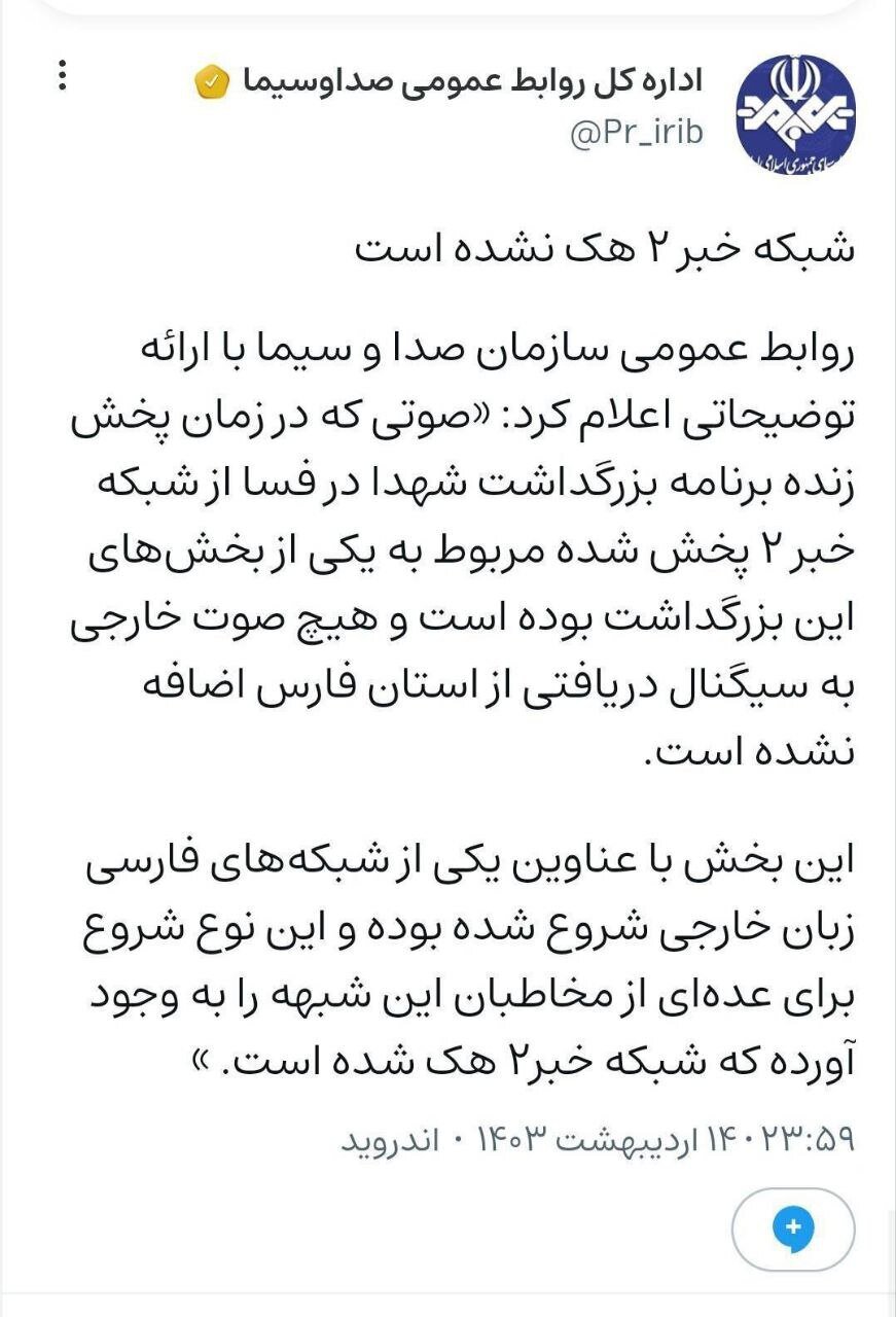 ماجرای ادعای هک شدن شبکه ۲ تلویزیون چه بود؟